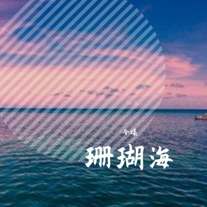 洋伴仙-珊瑚海(原唱 周杰伦)（令曦 remix）