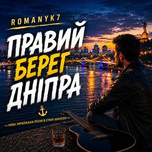 Правий Берег Дніпра
