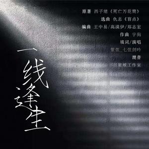 一线逢生（《死亡万花筒》南秋同人曲）