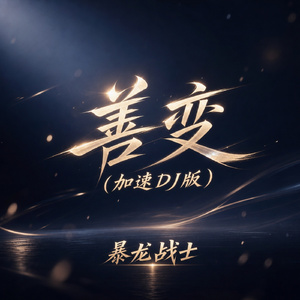 善变(加速DJ版)