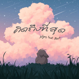 คิดถึงที่สุด