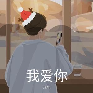 爱你