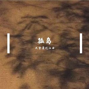 孤岛-整曲 伴奏