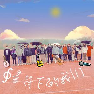 音符下的我们