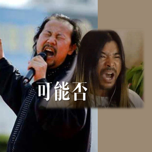 木小雅-可能否 （腾格尔+面筋哥）纯享版(Remix)