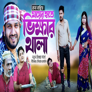 মায়ের হাতে ভিক্ষার থালা