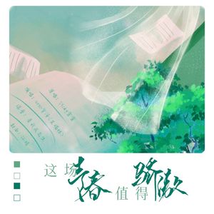 这场青春值得骄傲(超甜男声版)