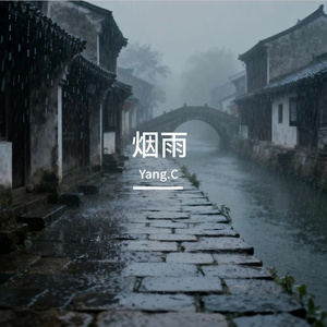 烟雨