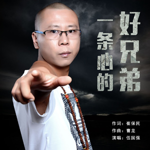 一条心的好兄弟