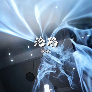 沦陷 (I can’t live without you)