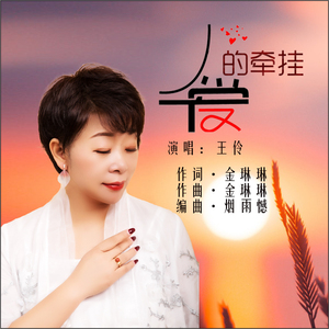 爱的牵挂 (伴奏)