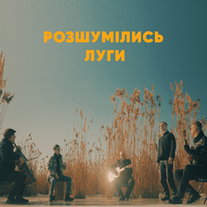 Розшумілись луги - ЙОСИФОВИЧ LIVE