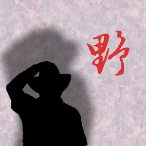 爱（《Por Una Cabeza》中文填词）