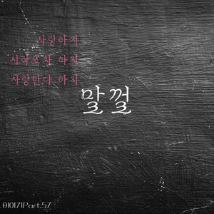 변해가는 사랑 (feat.Y.H)