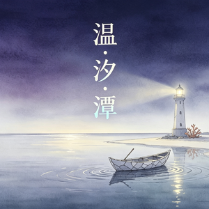 温茧