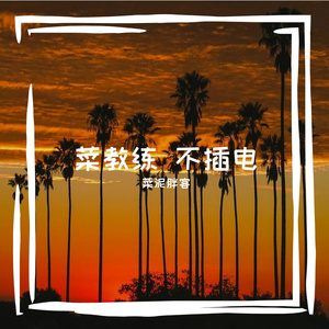 再见了！再见！ 114BPM  民谣