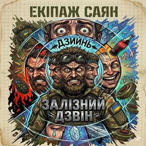 Залізний дзвін