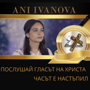 Часът е настъпил