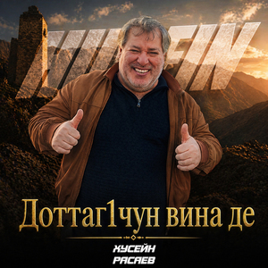 Доттаг1чун вина де