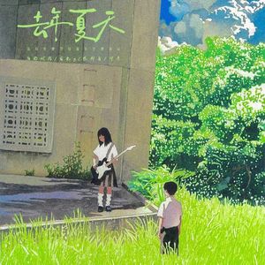 去年夏天（还有什么等待还有什么悲哀）