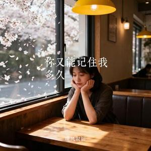 你又能记住我多久