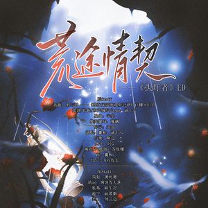 荒途情契——《执灯者》ED
