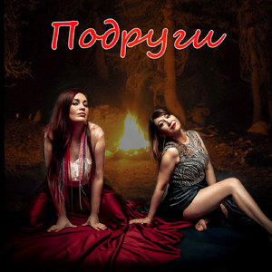 Подруги