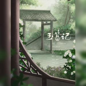 玉簪记