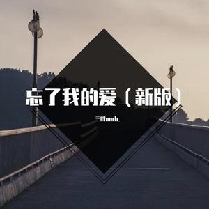 忘了我的爱（新版）