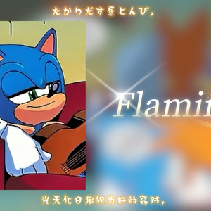 ai sonicFlamingo（火烈鸟）