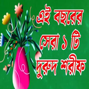 এই বছরের সেরা একটি দুরুদ শরীফ নতুন জিকির