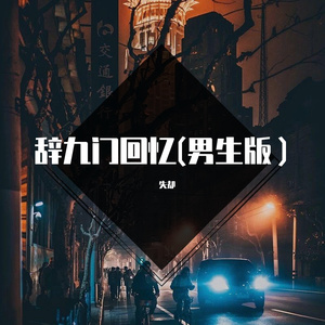 辞九门回忆（男生戏腔）（翻自 解忧草）