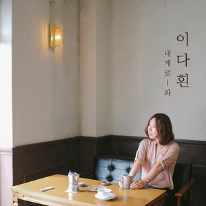 내게로 와 (ver.낮)