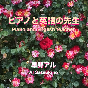 ピアノと英語の先生