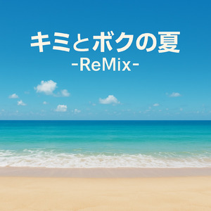 キミとボクの夏 (feat. 東北イタコ) [ReMix]