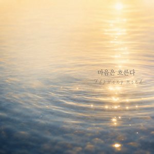 마음은 흐른다 (반야심경 Jazz Ver.)