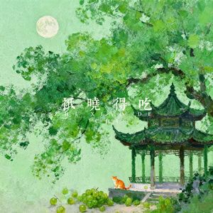 怎么回到古代还在吃