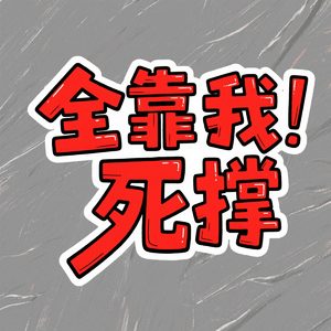 全靠我死撑