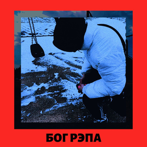 Бог рэпа