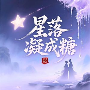 星落凝成糖