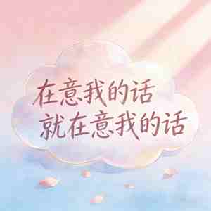 在意我的话就在意我的话