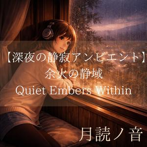 ぬくもりの奥 – Depth of Warmth