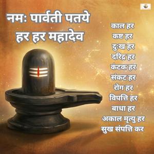काल हर कष्ट हर दुख हर दरिद्र हर हर हर महादेव | Kal Hara Kasta Hara Dukh Hara Daridra Hara | Mantra
