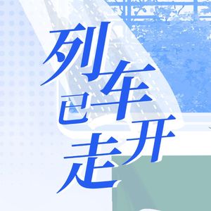 列车已开走（feat.洛天依）