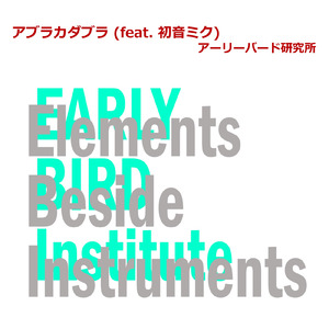 アブラカダブラ (feat. 初音ミク)