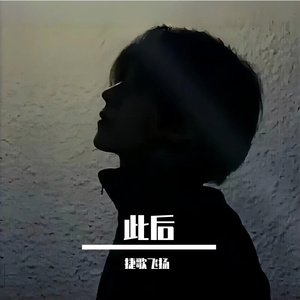 此后 伴奏