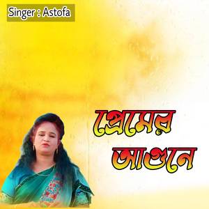 প্রেমের আগুনে