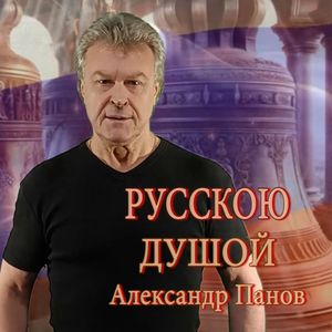 РУССКОЮ ДУШОЙ