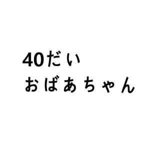 40だいおばあちゃん
