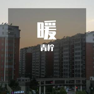 暖暖（翻唱版）
